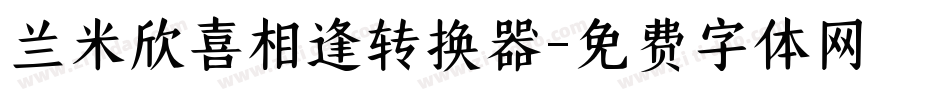 兰米欣喜相逢转换器字体转换