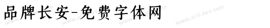 品牌长安字体转换