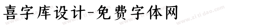 喜字库设计字体转换