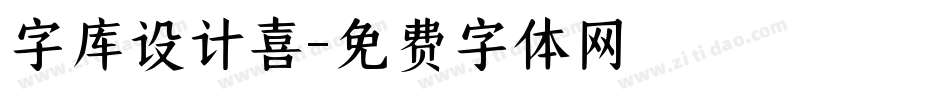 字库设计喜字体转换