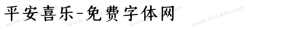 平安喜乐字体转换