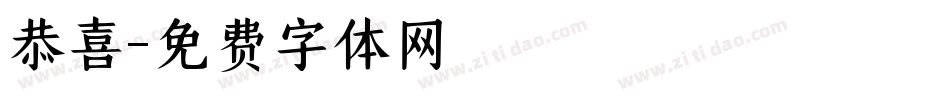恭喜字体转换