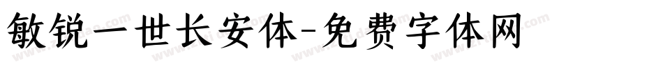 敏锐一世长安体字体转换