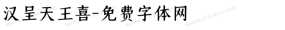 汉呈天王喜字体转换