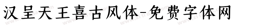 汉呈天王喜古风体字体转换