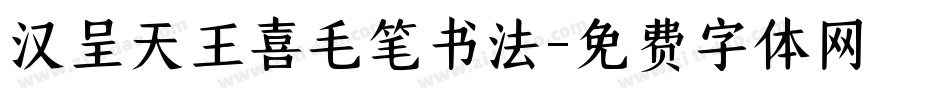 汉呈天王喜毛笔书法字体转换