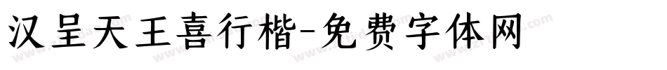 汉呈天王喜行楷字体转换