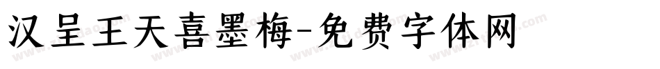 汉呈王天喜墨梅字体转换