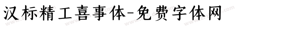 汉标精工喜事体字体转换