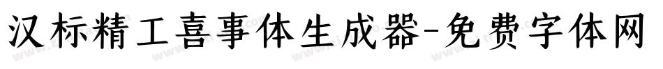 汉标精工喜事体生成器字体转换