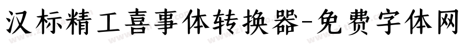 汉标精工喜事体转换器字体转换