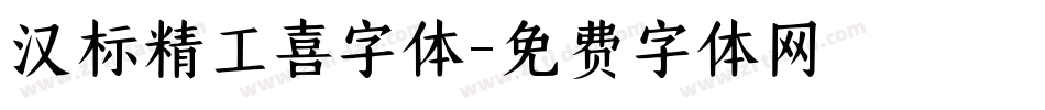 汉标精工喜字体字体转换