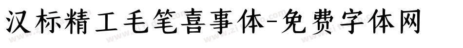 汉标精工毛笔喜事体字体转换
