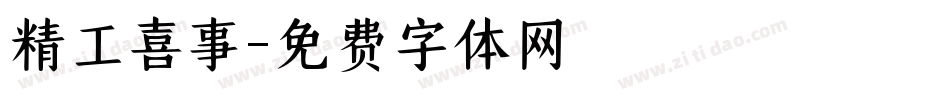 精工喜事字体转换