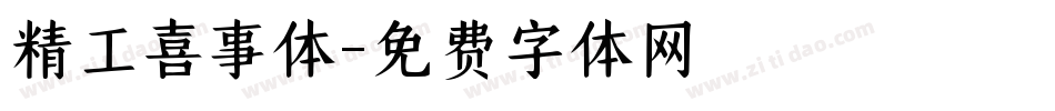 精工喜事体字体转换