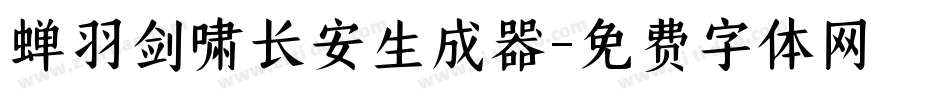 蝉羽剑啸长安生成器字体转换