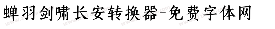 蝉羽剑啸长安转换器字体转换