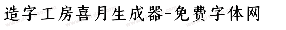 造字工房喜月生成器字体转换