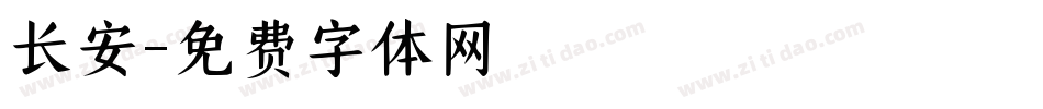 长安字体转换