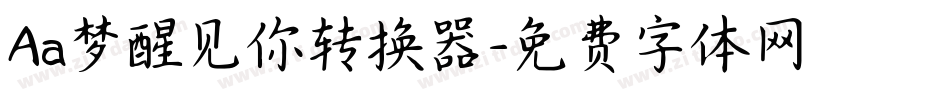 Aa梦醒见你转换器字体转换