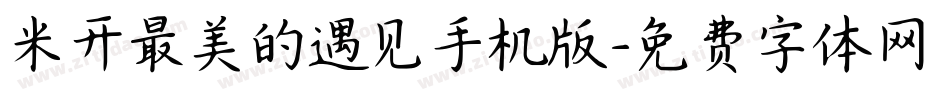 米开最美的遇见手机版字体转换