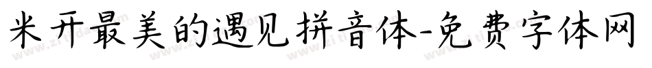 米开最美的遇见拼音体字体转换