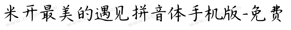 米开最美的遇见拼音体手机版字体转换