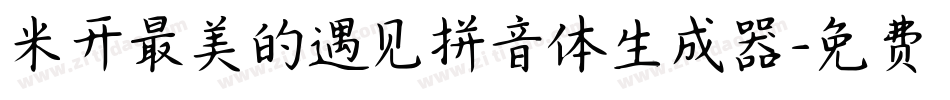 米开最美的遇见拼音体生成器字体转换