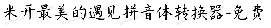 米开最美的遇见拼音体转换器字体转换