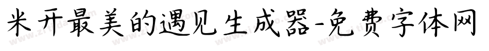米开最美的遇见生成器字体转换