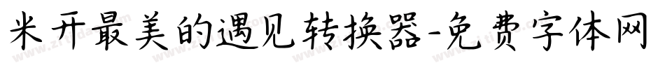 米开最美的遇见转换器字体转换