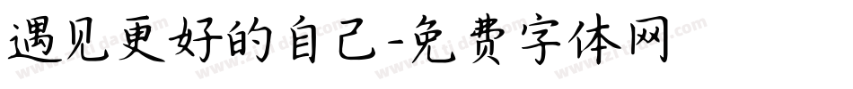 遇见更好的自己字体转换