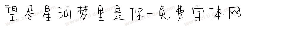 望尽星河梦里是你字体转换