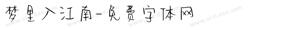 梦里入江南字体转换