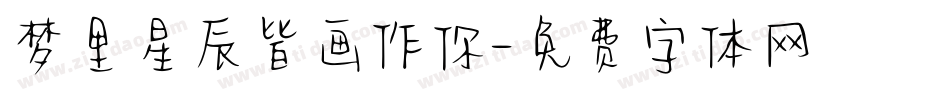 梦里星辰皆画作你字体转换