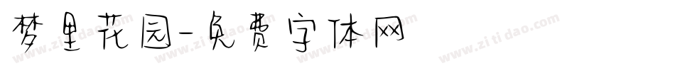 梦里花园字体转换