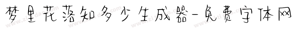 梦里花落知多少生成器字体转换