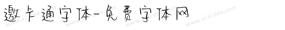 邀卡通字体字体转换