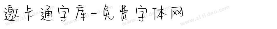 邀卡通字库字体转换