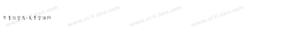 中意你字库字体转换