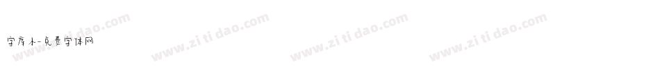 字库小字体转换