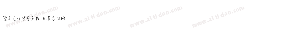 望尽星河梦里是你字体转换