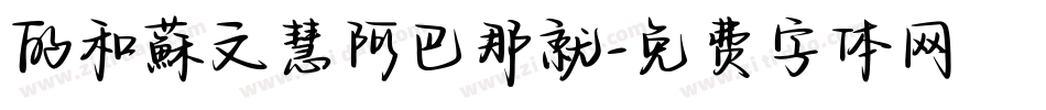 的和蘇文慧阿巴那就字体转换