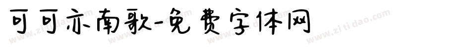 可可亦南歌字体转换