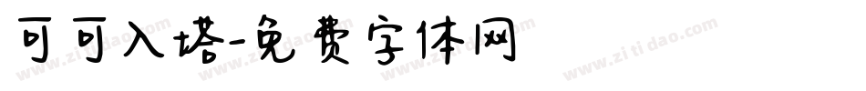 可可入塔字体转换