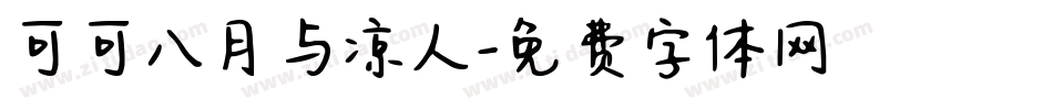 可可八月与凉人字体转换