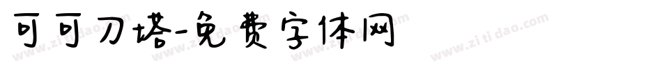 可可刀塔字体转换