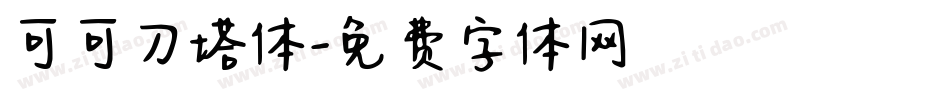 可可刀塔体字体转换