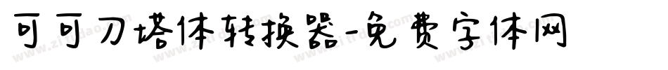 可可刀塔体转换器字体转换