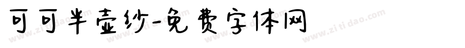 可可半壶纱字体转换